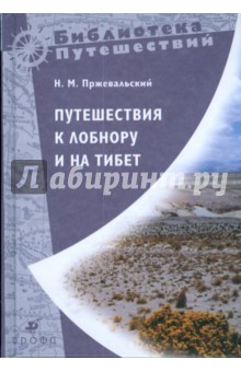 Путешествия к Лобнору и на Тибет - Николай Пржевальский