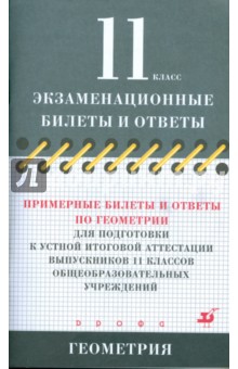 Дорофеев, Мищенко, Седова - Примерные билеты и ответы по геометрии для подготовки к устной итоговой аттестации обложка книги Дорофеев, Мищенко, Седова - Примерные билеты и ответы по геометрии для подготовки к устной итоговой аттестации обложка книги