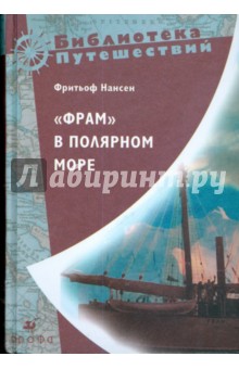 Фритьоф Нансен - "Фрам" в Полярном море (Т-576) обложка книги Фритьоф Нансен - "Фрам" в Полярном море (Т-576) обложка книги