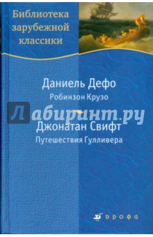 Дефо, Свифт - Робинзон Крузо. Путешествия Гулливера (7419) обложка книги Дефо, Свифт - Робинзон Крузо. Путешествия Гулливера (7419) обложка книги