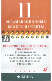 Никифоров, Дик, Попенкова - Примерные билеты и ответы по физике для подготовки к устной итоговой аттестации. 11 класс обложка книги Никифоров, Дик, Попенкова - Примерные билеты и ответы по физике для подготовки к устной итоговой аттестации. 11 класс обложка книги