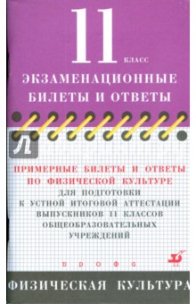 Борис Мишин - Примерные билеты и ответы по физической культуре для подготовки к устной итоговой аттестации. 11 кл. обложка книги Борис Мишин - Примерные билеты и ответы по физической культуре для подготовки к устной итоговой аттестации. 11 кл. обложка книги