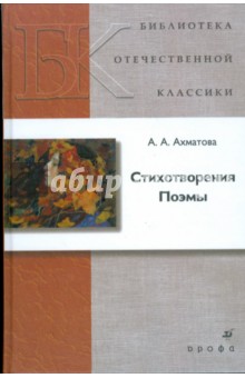 Анна Ахматова - Стихотворения. Поэмы обложка книги Анна Ахматова - Стихотворения. Поэмы обложка книги