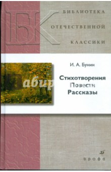Стихотворения. Повести. Рассказы - Иван Бунин