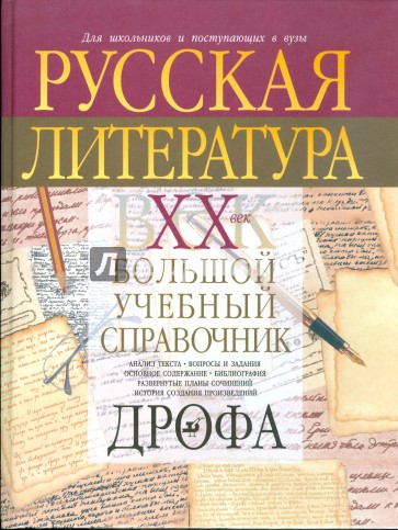 Большая литература. Русская литература большой учебный справочник. Русская литература 20 века большой учебный справочник. Русская литература для школьников. Справочник по литературе для школьников.