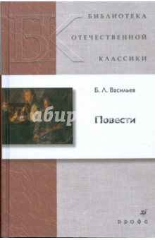 Борис Васильев - Повести (0710130) обложка книги Борис Васильев - Повести (0710130) обложка книги