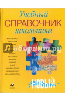 Учебный справочник школьника - Алтынов, Андреева, Антоненко
