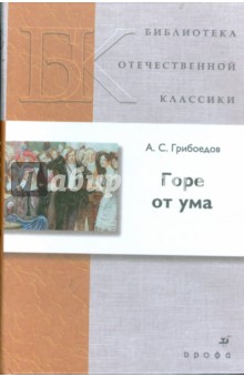 Горе от ума - Александр Грибоедов