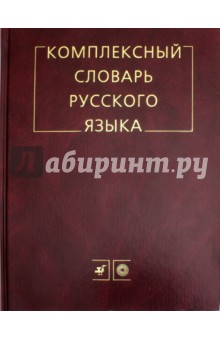 Школьный словообразовательный словарь русского языка тихонова читать онлайн