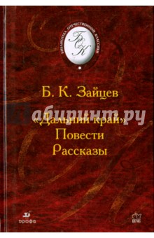 Борис Зайцев - Дальний край. Рассказы. Повести (21240) обложка книги Борис Зайцев - Дальний край. Рассказы. Повести (21240) обложка книги