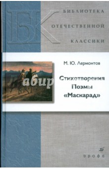 Михаил Лермонтов - Стихотворения. Поэмы. Маскарад обложка книги Михаил Лермонтов - Стихотворения. Поэмы. Маскарад обложка книги