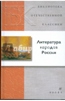 Литература народов России