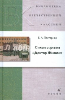 Борис Пастернак - Стихотворения. Доктор Живаго обложка книги Борис Пастернак - Стихотворения. Доктор Живаго обложка книги
