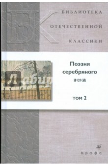 Мандельштам, Северянин, Хлебников, Черный, Кузмин, Адамович, Иванов, Ходасевич, Гуро - Поэзия серебряного века. В 2-х томах. Том 2 обложка книги Мандельштам, Северянин, Хлебников, Черный, Кузмин, Адамович, Иванов, Ходасевич, Гуро - Поэзия серебряного века. В 2-х томах. Том 2 обложка книги