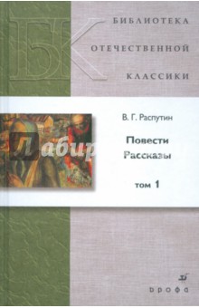 Валентин Распутин - Повести. Рассказы. В 2 томах. Том 1 обложка книги Валентин Распутин - Повести. Рассказы. В 2 томах. Том 1 обложка книги