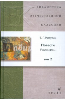 Валентин Распутин - Повести. Рассказы. В 2 томах. Том 2 обложка книги Валентин Распутин - Повести. Рассказы. В 2 томах. Том 2 обложка книги