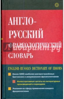 Англо-русский фразеологический словарь (1043) - Александр Кунин
