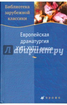 Европейская драматургия XVII-XVIII (923) обложка книги Европейская драматургия XVII-XVIII (923) обложка книги