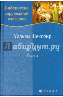 Уильям Шекспир - Сонеты. Пьесы (Т-57) обложка книги Уильям Шекспир - Сонеты. Пьесы (Т-57) обложка книги