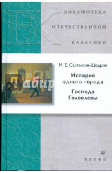История одного города. Господа Головлевы - Михаил Салтыков-Щедрин