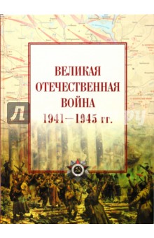 Великая Отечественная война 1941-1945 гг. Атлас - И. Максимов