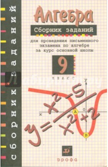 Кузнецова, Бунимович, Суворова, Пигарев - Алгебра. 9 класс. Сборник заданий для проведения письменного экзамена за курс основной школы обложка книги Кузнецова, Бунимович, Суворова, Пигарев - Алгебра. 9 класс. Сборник заданий для проведения письменного экзамена за курс основной школы обложка книги