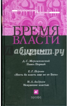 Бремя власти: сборник историко-литературных произведений - Перова, Толстой, Мережковский, Андреев