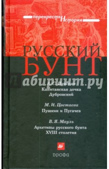 Цветаева, Пушкин, Мауль - Русский бунт (5912) обложка книги Цветаева, Пушкин, Мауль - Русский бунт (5912) обложка книги