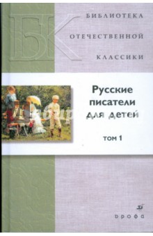 Аксаков, Гарин-Михайловский - Русские писатели для детей. В 2 томах. Том 1 (7391) обложка книги Аксаков, Гарин-Михайловский - Русские писатели для детей. В 2 томах. Том 1 (7391) обложка книги