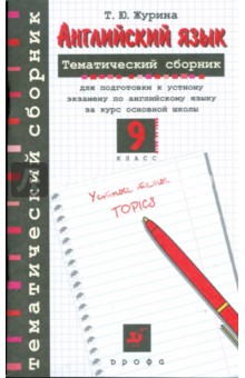 Татьяна Журина - Английский язык. 9 класс: тематический сборник для подготовки к устному экзамену по английскому яз. обложка книги Татьяна Журина - Английский язык. 9 класс: тематический сборник для подготовки к устному экзамену по английскому яз. обложка книги