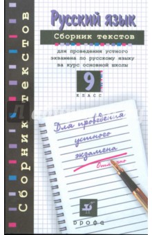 Сборник текстов для проведения устного экзамена по русскому языку за курс основной школы. 9 класс