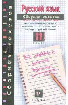 Татьяна Пахнова - Русский язык: сборник текстов для проведения устного экзамена по русскому языку. 11 класс обложка книги Татьяна Пахнова - Русский язык: сборник текстов для проведения устного экзамена по русскому языку. 11 класс обложка книги