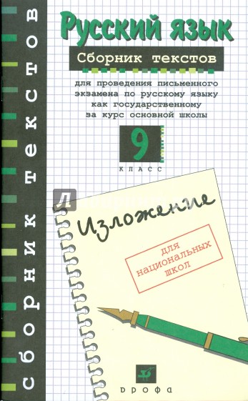 Русск яз 9. Русский язык сборник текстов. Сборник изложений по русскому языку. Русский язык сборник текстов 9 класс. Сборник изложений 9 класс.