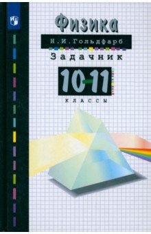 Физика. 10-11 классы. Задачник. Учебное пособие - Наум Гольдфарб