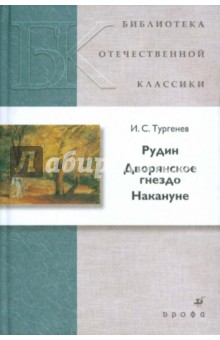 Рудин. Дворянское гнездо. Накануне - Иван Тургенев
