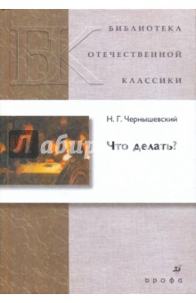 Николай Чернышевский - Что делать? обложка книги Николай Чернышевский - Что делать? обложка книги