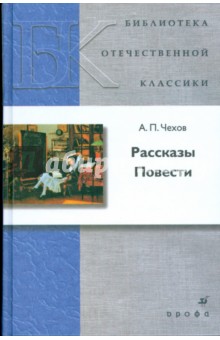 Антон Чехов - Рассказы. Повести обложка книги Антон Чехов - Рассказы. Повести обложка книги