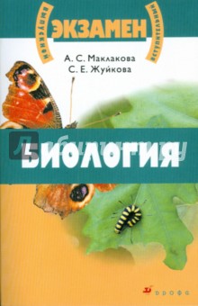 Маклакова, Жуйкова - Биология (2248) обложка книги Маклакова, Жуйкова - Биология (2248) обложка книги