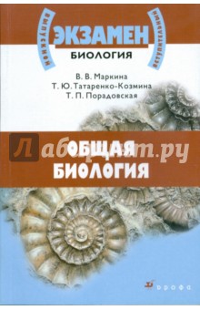 Общая биология - Маркина, Татаренко-Козмина, Порадовская