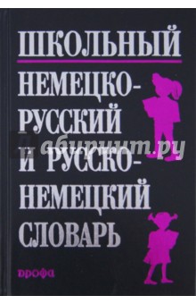 Школьный немецко-русский и русско-немецкий словарь - Эмилия Рымашевская