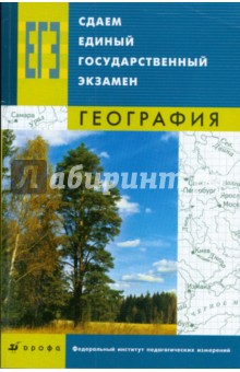 Сдаем единый государственный экзамен. География - Барабанов, Дюкова
