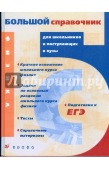 Физика. Большой справочник для школьников и поступающих в вузы (5671) обложка книги Физика. Большой справочник для школьников и поступающих в вузы (5671) обложка книги