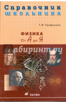 Физика от А до Я (9161) - Таисия Трофимова