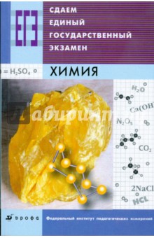 Сдаем единый государственный экзамен. Химия - Каверина, Медведев, Добротин, Корощенко, Снастина
