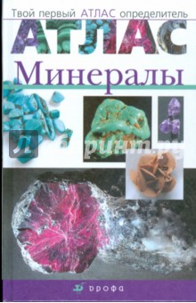 Здорик, Сивоглазов - Атлас: Минералы (1821) обложка книги Здорик, Сивоглазов - Атлас: Минералы (1821) обложка книги