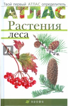Атлас: Растения леса (3220) - Козлова, Сивоглазов