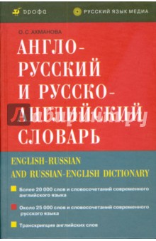 Англо-русский и русско-английский словарь - Ольга Ахманова