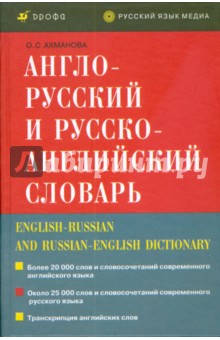 Англо-русский и русско-английский словарь