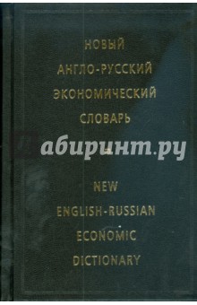 Новый англо-русский экономический словарь (3837) - Ирина Жданова