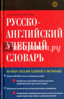 Стам, Косогова - Русско-английский учебный словарь обложка книги Стам, Косогова - Русско-английский учебный словарь обложка книги